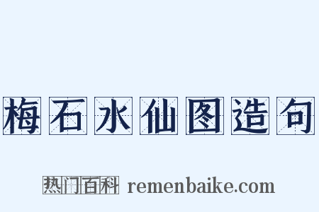 梅石水仙图造句是什么意思的图片